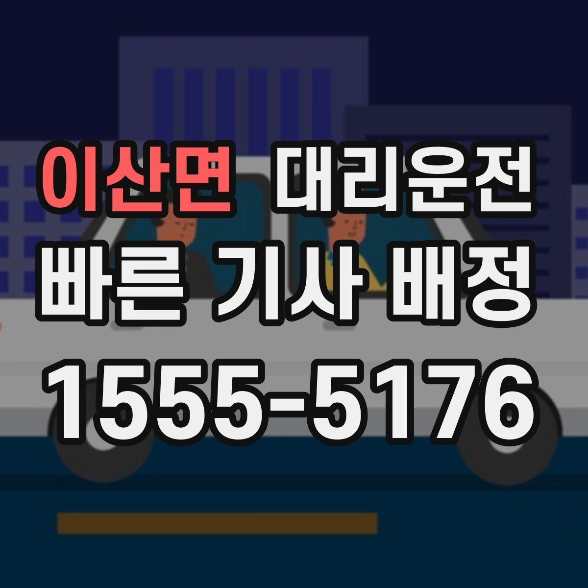대리운전