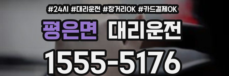 평은면 대리운전