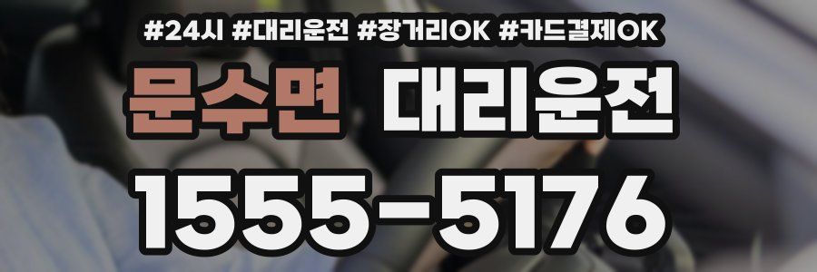 문수면 대리운전
