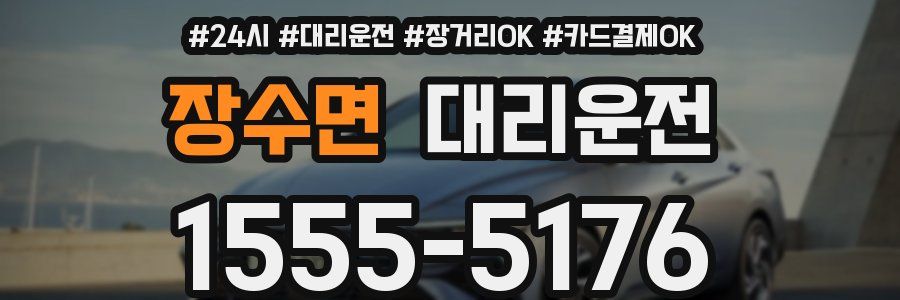 장수면 대리운전