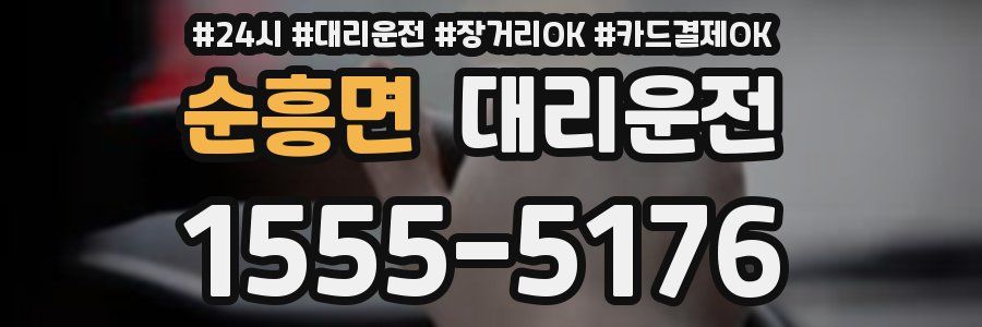 순흥면 대리운전