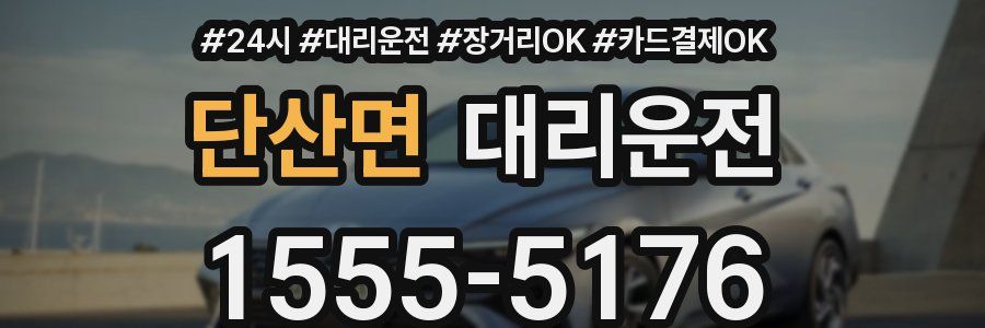 단산면 대리운전