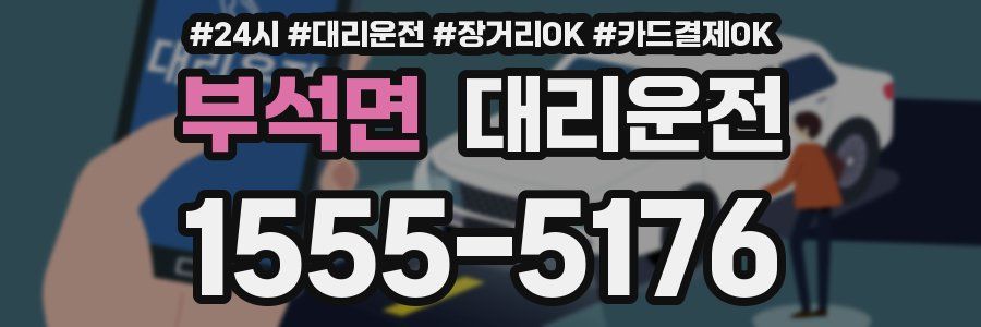 부석면 대리운전