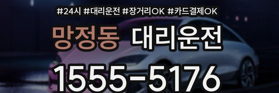 망정동 대리운전