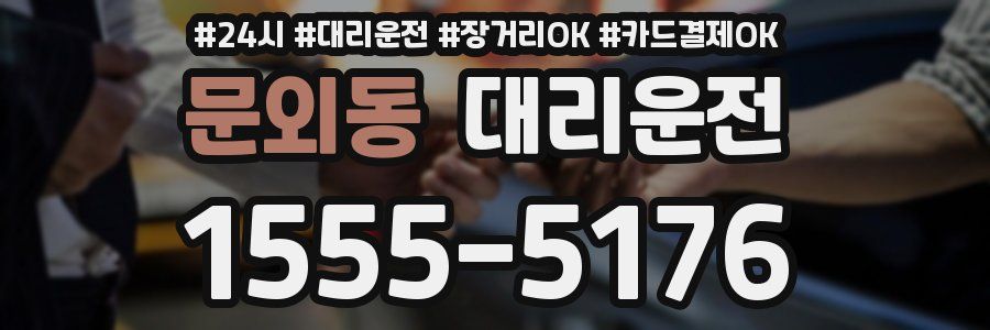 문외동 대리운전