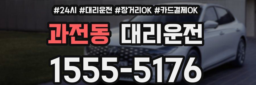 과전동 대리운전