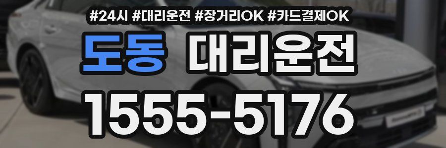 도동 대리운전
