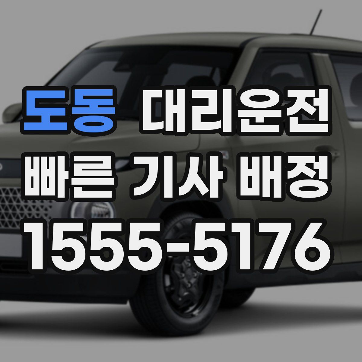 대리운전