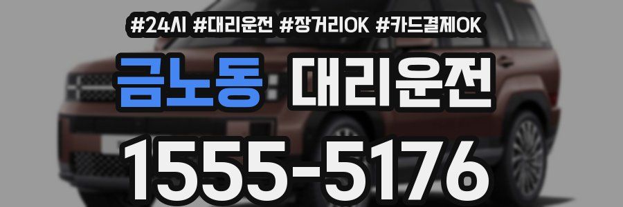 금노동 대리운전