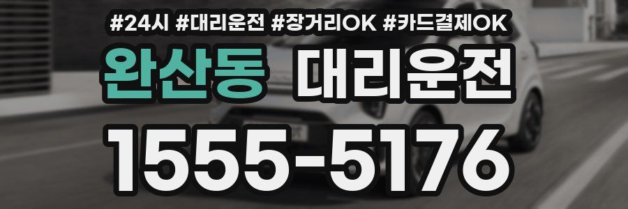 완산동 대리운전