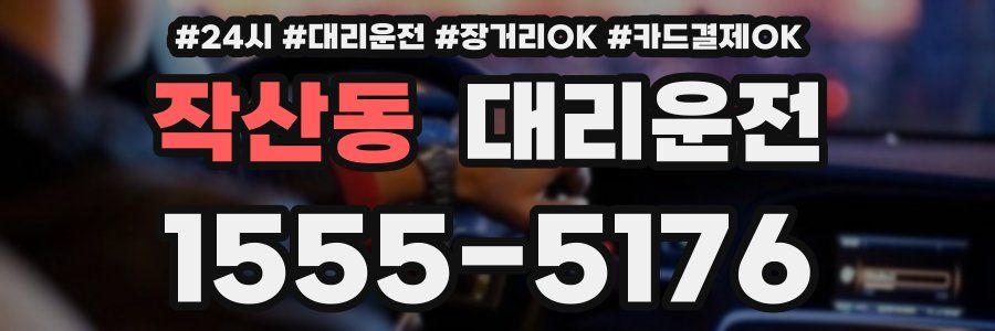 작산동 대리운전
