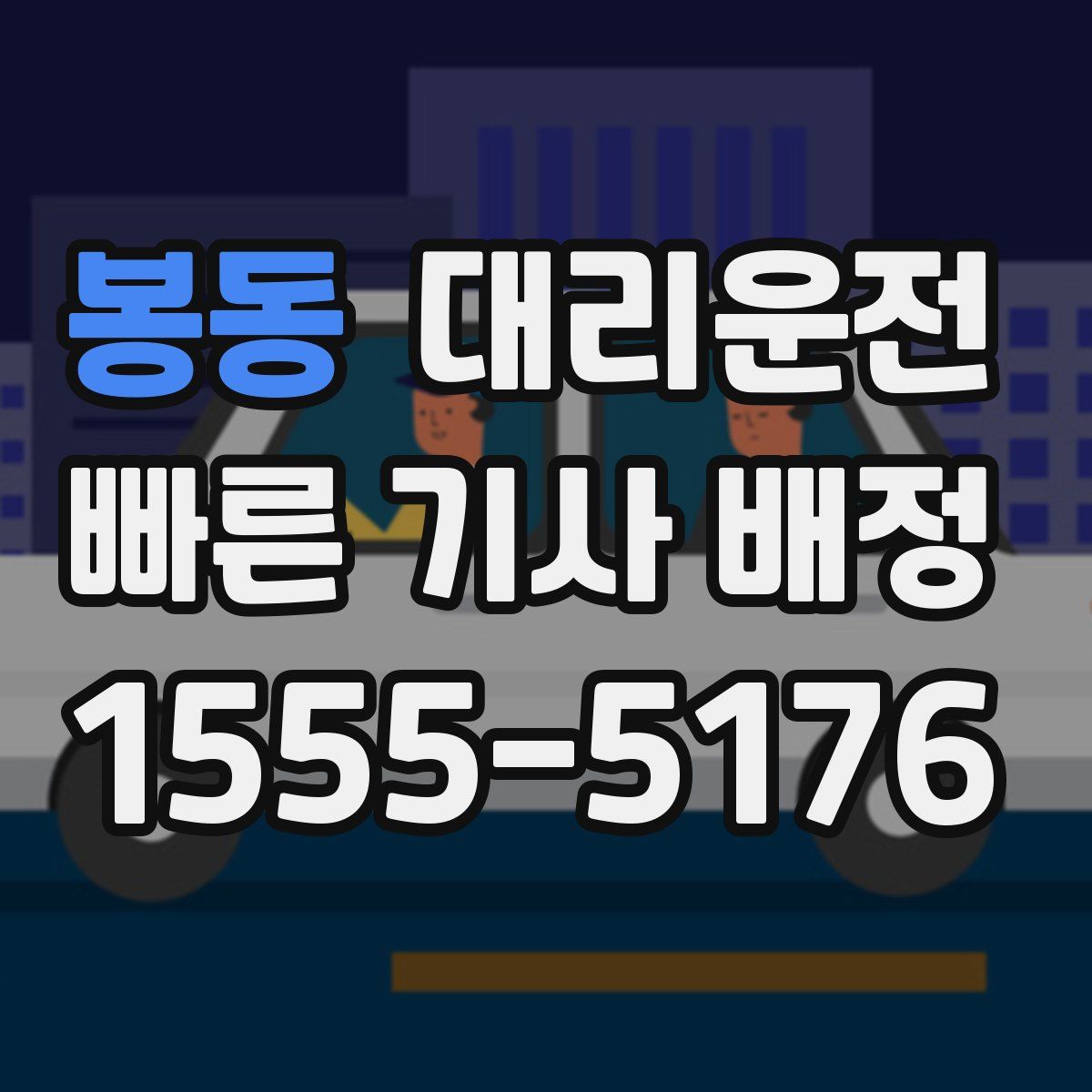 대리운전