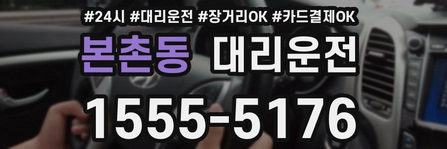 본촌동 대리운전