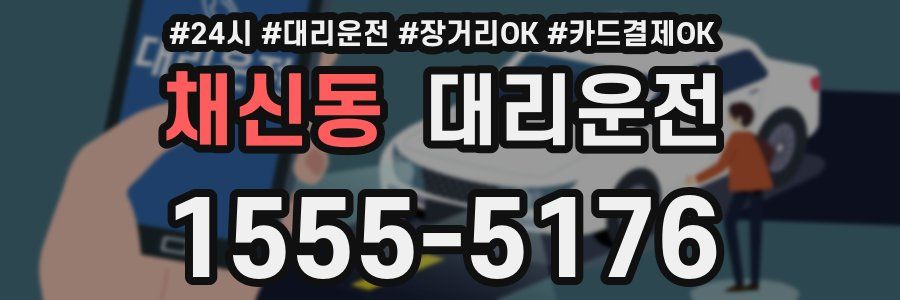 채신동 대리운전