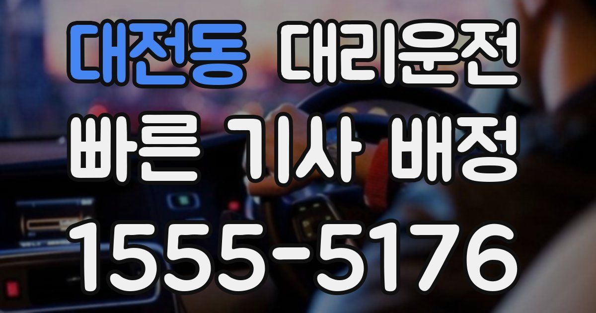 일일대리기사