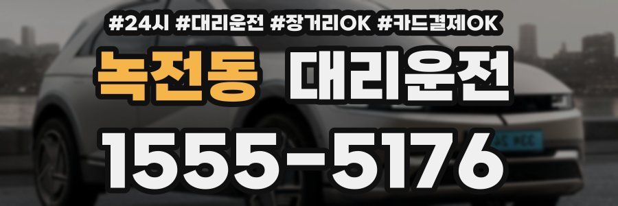 녹전동 대리운전