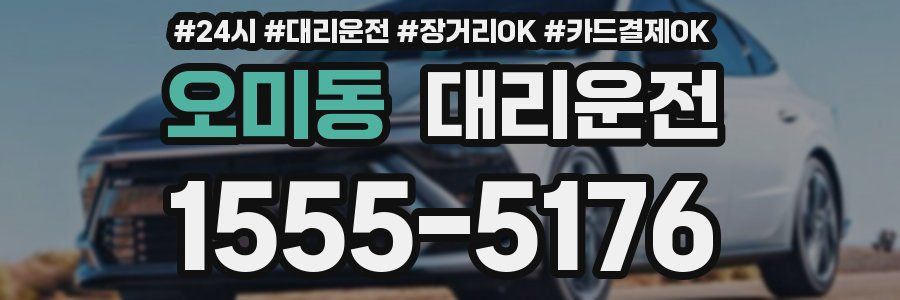 오미동 대리운전