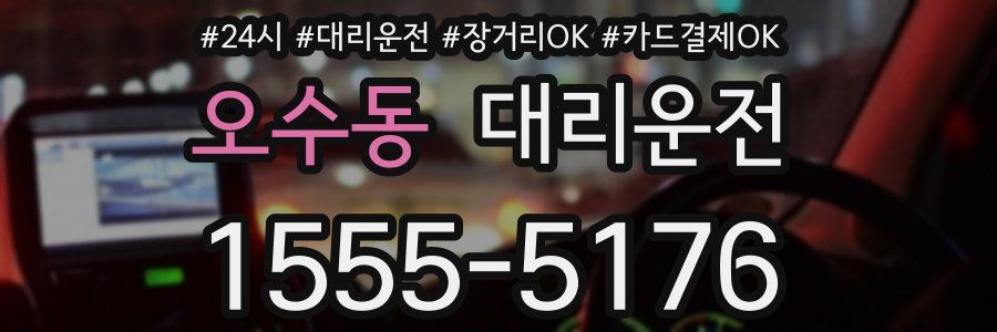 오수동 대리운전