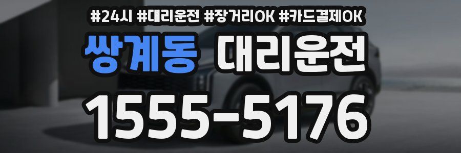 쌍계동 대리운전