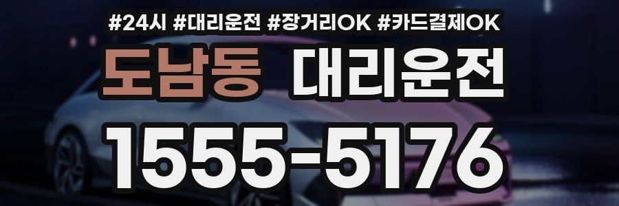 도남동 대리운전