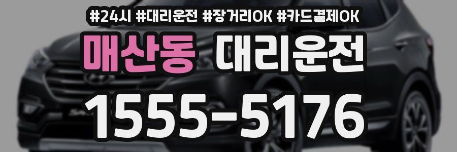 매산동 대리운전