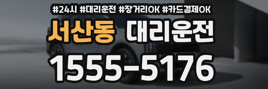 서산동 대리운전
