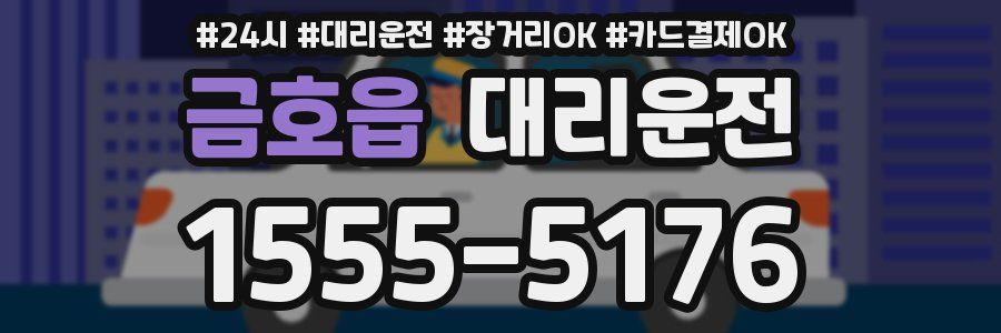 금호읍 대리운전