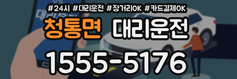 청통면 대리운전