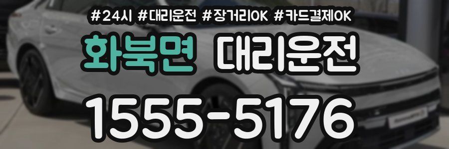 화북면 대리운전
