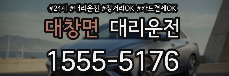 대창면 대리운전