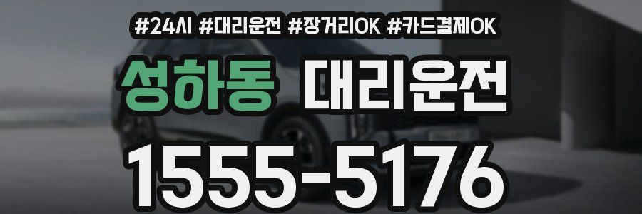 성하동 대리운전