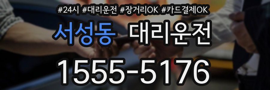 서성동 대리운전
