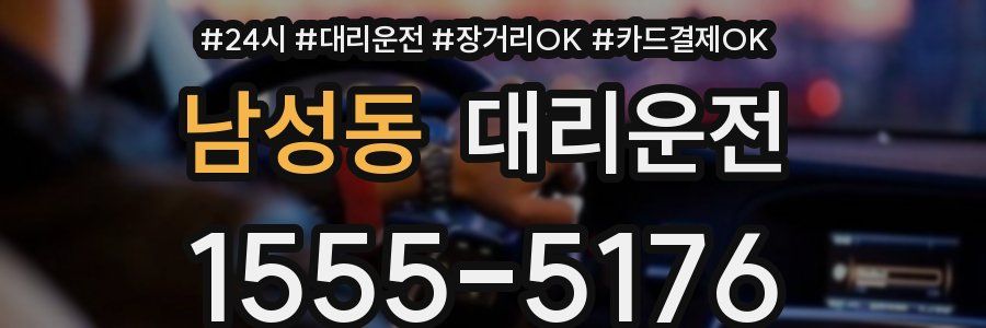 남성동 대리운전