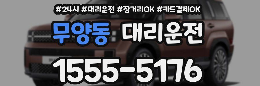 무양동 대리운전