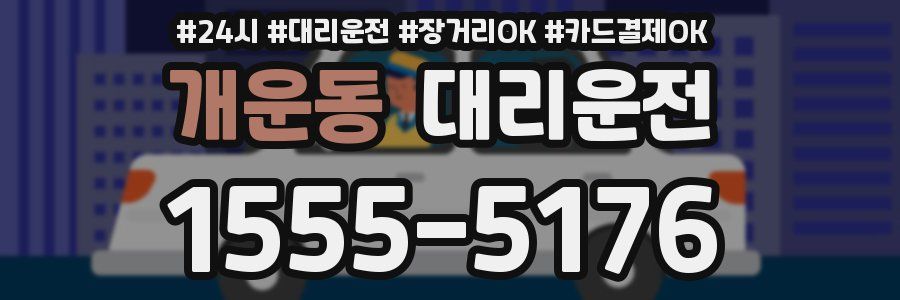 개운동 대리운전