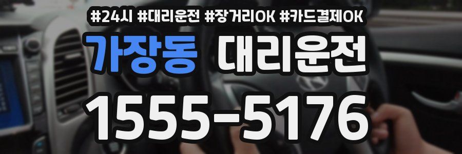 가장동 대리운전