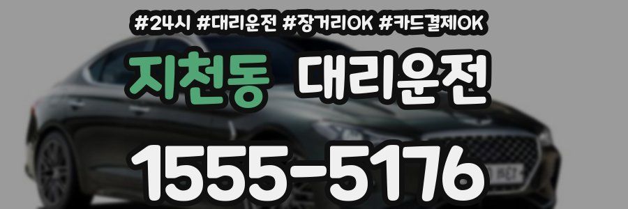 지천동 대리운전