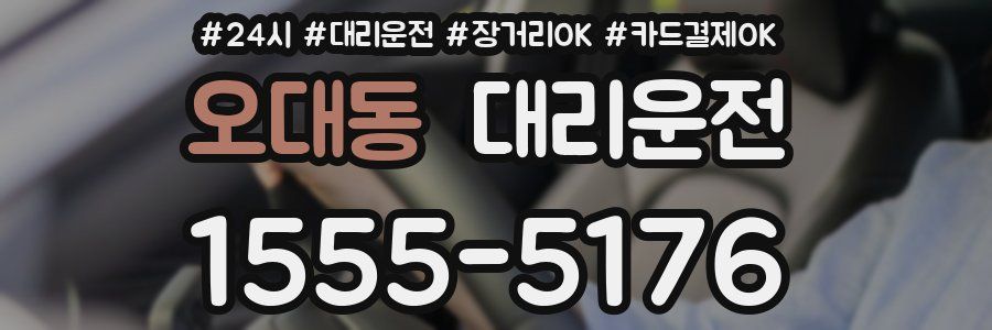 오대동 대리운전