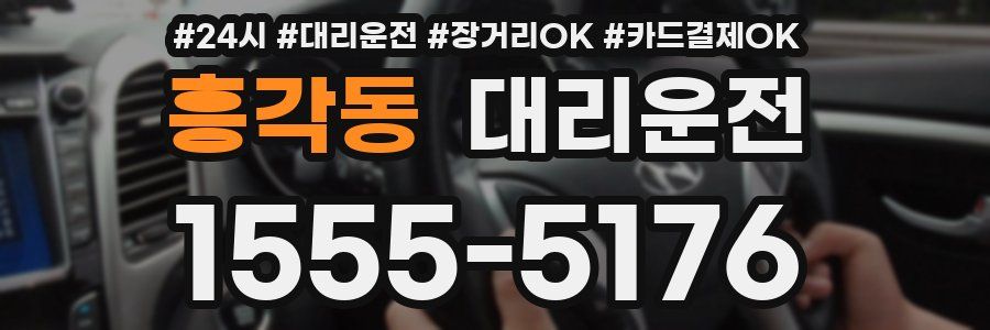 흥각동 대리운전