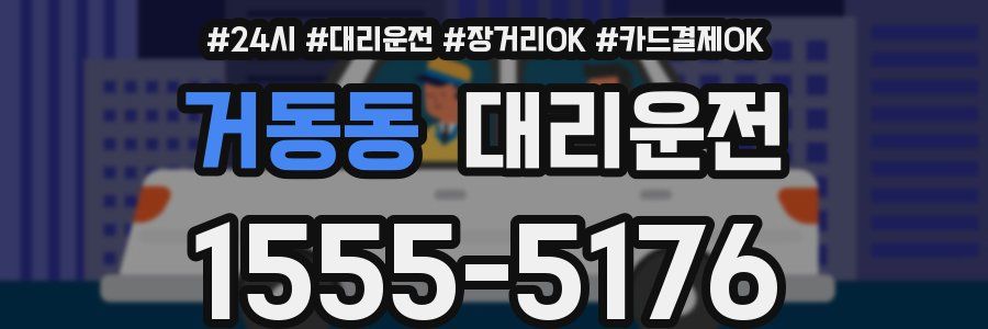 거동동 대리운전