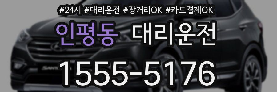 인평동 대리운전