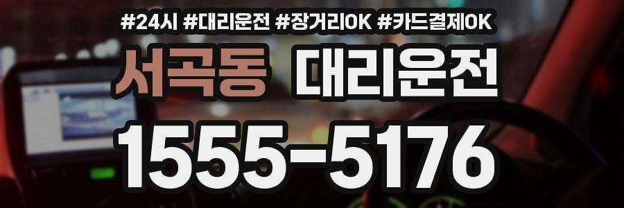 서곡동 대리운전