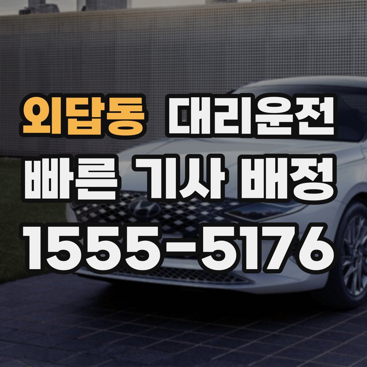 대리운전
