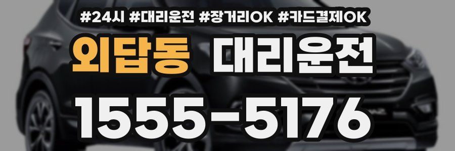외답동 대리운전