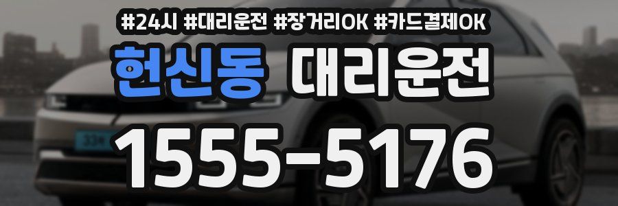 헌신동 대리운전