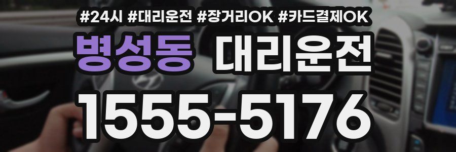 병성동 대리운전