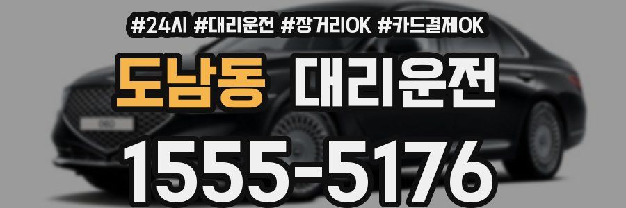 도남동 대리운전
