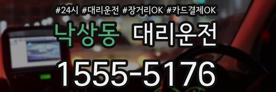 낙상동 대리운전