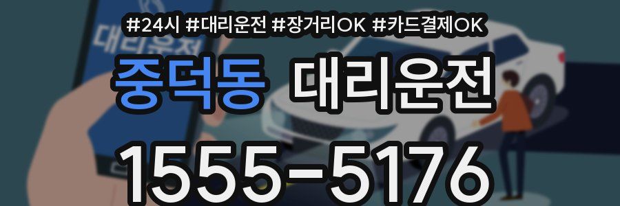 중덕동 대리운전