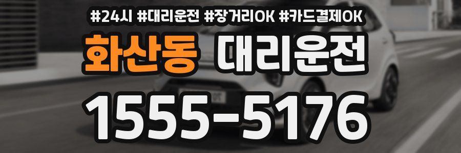 화산동 대리운전